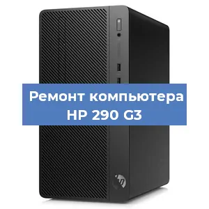 Замена материнской платы на компьютере HP 290 G3 в Красноярске